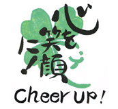 心を笑顔に！ Cheer up!